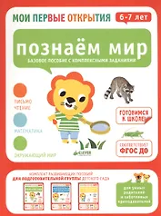 Мои первые открытия. 6-7 лет. Познаем мир