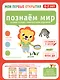 Мои первые открытия. 6-7 лет. Познаем мир