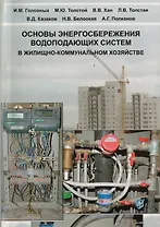 АСВ Головных Основы энергосбережения водопадающих систем в жилищно-коммунальном хозяйстве