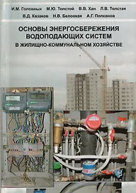 АСВ Головных Основы энергосбережения водопадающих систем в жилищно-коммунальном хозяйстве