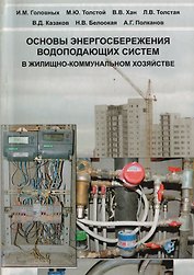 АСВ Головных Основы энергосбережения водопадающих систем в жилищно-коммунальном хозяйстве