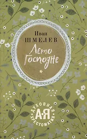 Лето Господне