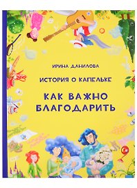 История о Капельке. Как важно благодарить