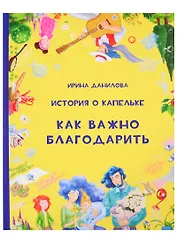 История о Капельке. Как важно благодарить
