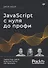 JavaScript с нуля до профи - 0