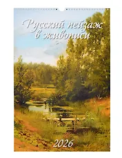 Календарь 2026г 320*480 "Русский пейзаж в живописи" настенный, на спирали