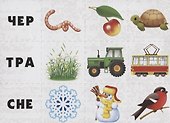 «Продолжи слова». Развивающая игра для детей (5-9 лет) - 1