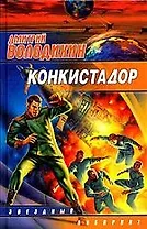 Конкистадор:Сборник