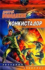 Конкистадор:Сборник