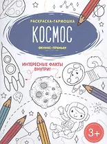 Космос. Книжка-раскраска