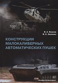 Конструкции малокалиберных автоматических пушек: учебник - 0