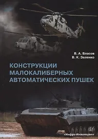 Конструкции малокалиберных автоматических пушек: учебник