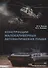 Конструкции малокалиберных автоматических пушек: учебник - 0