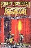 Возрожденный дракон. Книга 1