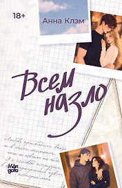 Всем назло