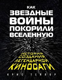 Как Звездные войны покорили вселенную