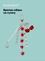 Брелок-обвес на сумку Вишенки красные (12-10192025-D147)