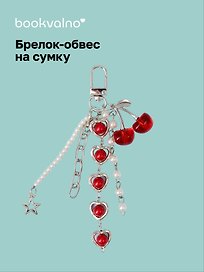 Брелок-обвес на сумку Вишенки красные (12-10192025-D147)