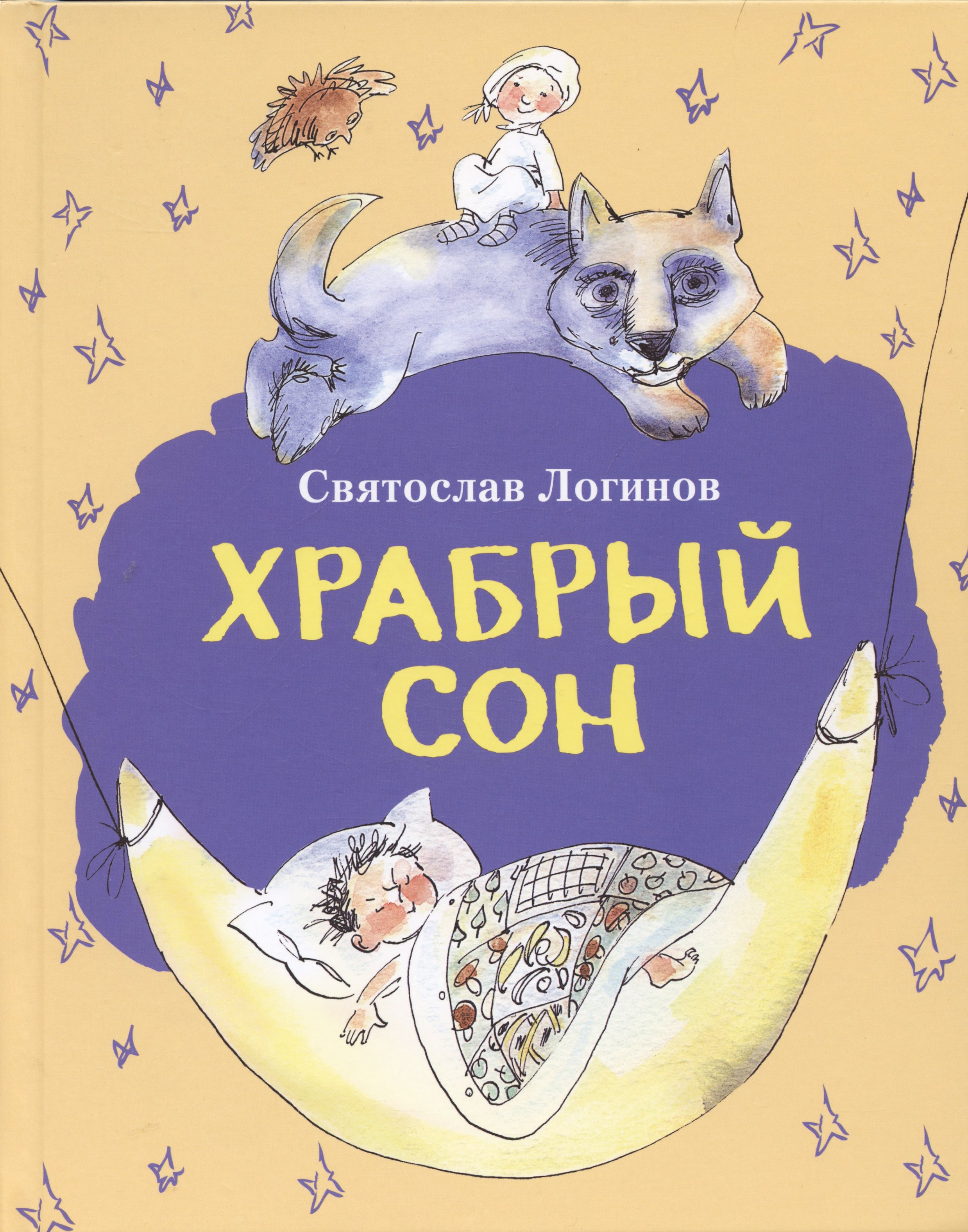

Храбрый сон. Рассказы и сказки