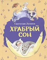 Храбрый сон. Рассказы и сказки