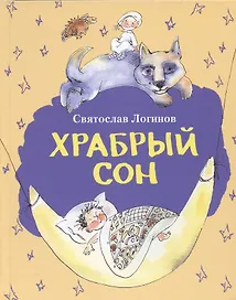 Храбрый сон. Рассказы и сказки