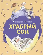 Храбрый сон. Рассказы и сказки