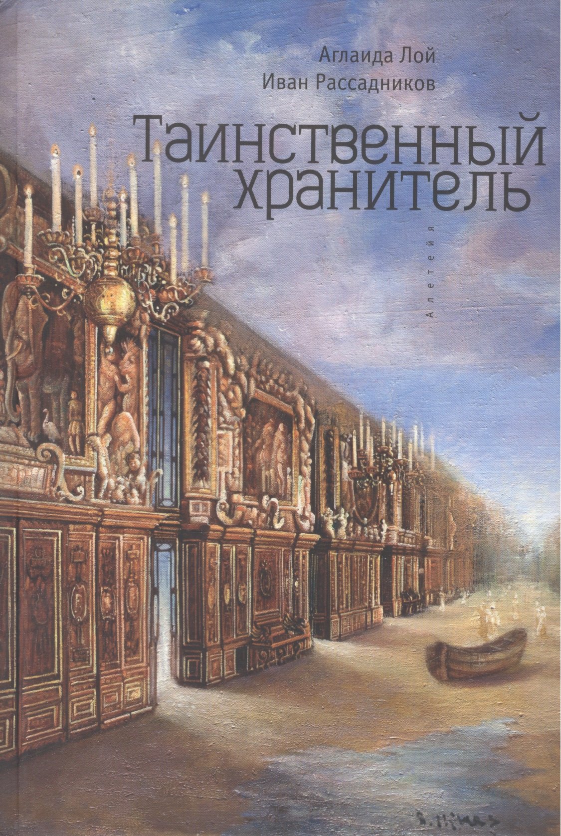 

Таинственный Хранитель. Роман