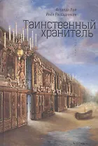 Таинственный Хранитель. Роман