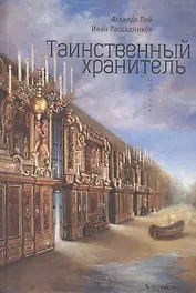 Таинственный Хранитель. Роман