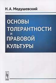 Основы толерантности и правовой культуры.
