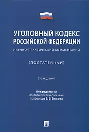 Уголовный кодекс Российской Федерации. Научно-практический комментарий (постатейный)