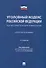 Уголовный кодекс Российской Федерации. Научно-практический комментарий (постатейный) - 0