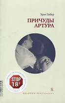 Причуды Артура