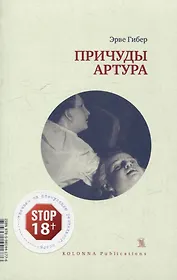 Причуды Артура