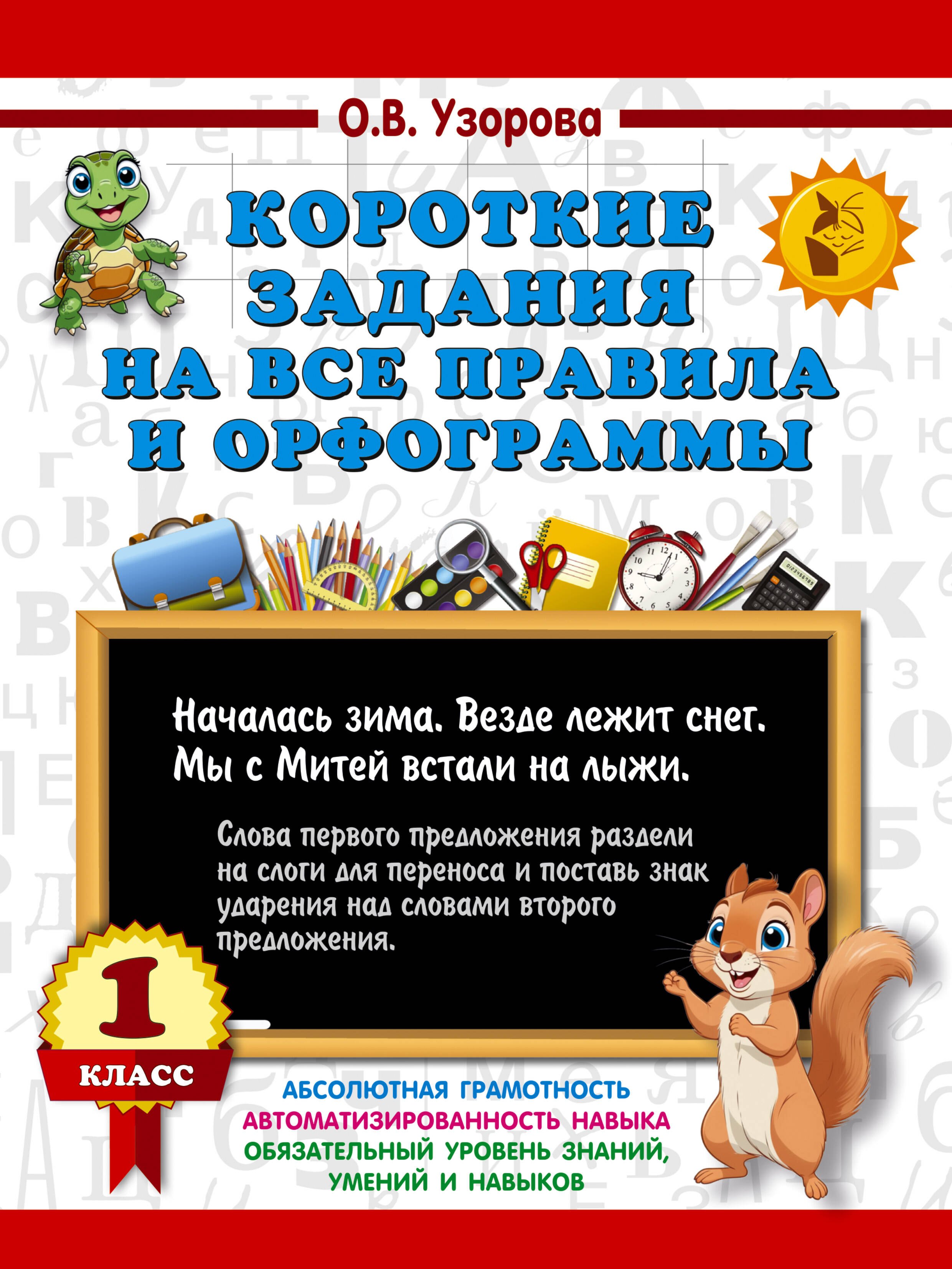 

Короткие задания на все правила и орфограммы 1 класс