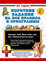 Короткие задания на все правила и орфограммы 1 класс