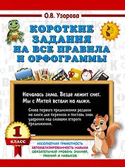Короткие задания на все правила и орфограммы 1 класс