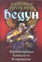 Ведун : Жребий брошен. Конец пути. Возвращение