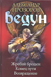 Ведун : Жребий брошен. Конец пути. Возвращение