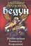 Ведун : Жребий брошен. Конец пути. Возвращение - 0