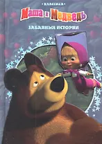 Забавные истории. Маша и Медведь