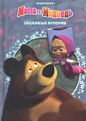 Забавные истории. Маша и Медведь