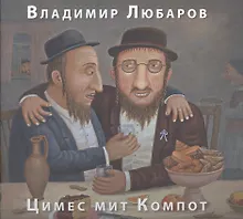 Цимес мит Компот