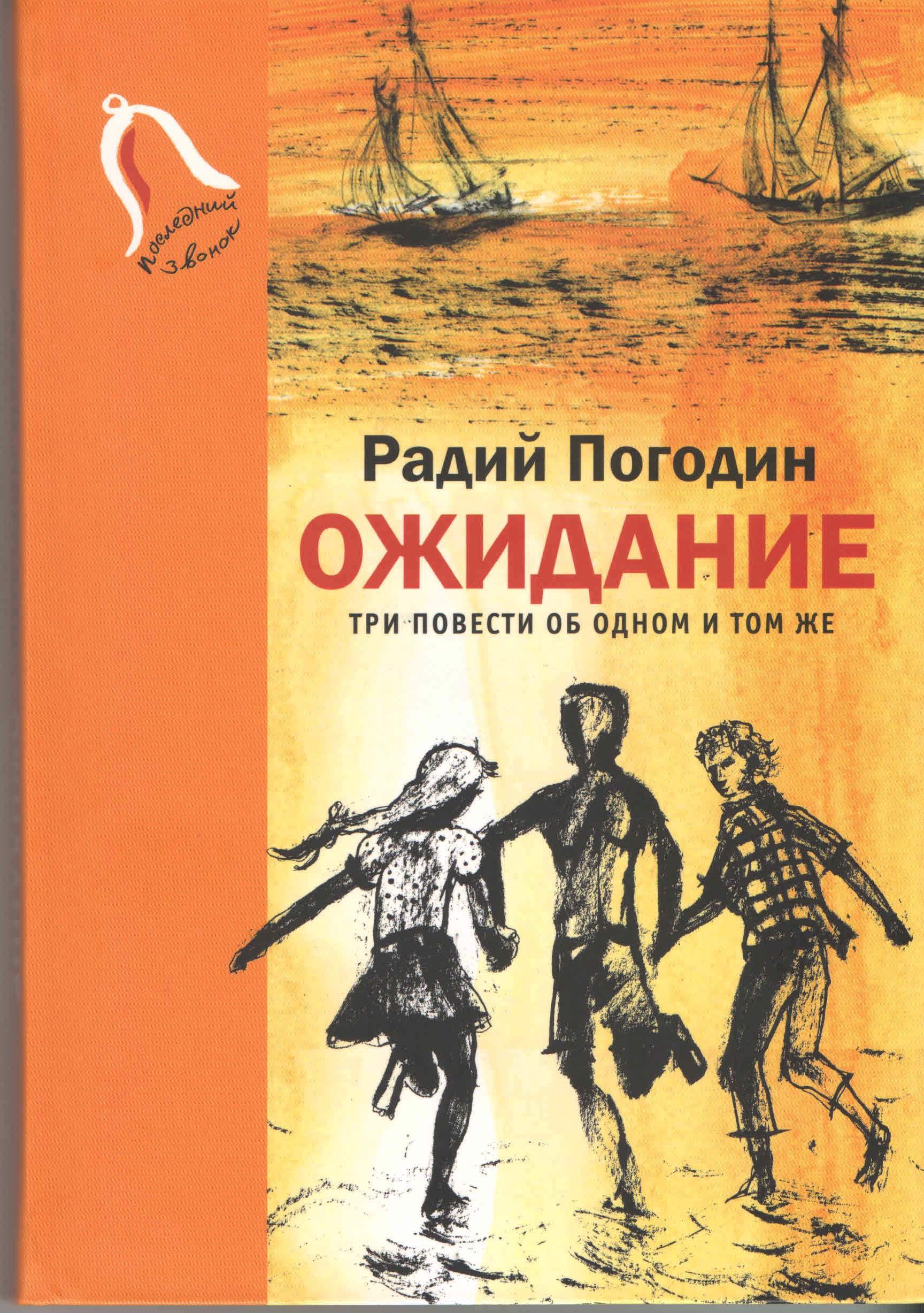 

Ожидание. Три повести об одном и том же