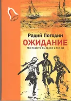 Ожидание. Три повести об одном и том же