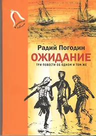 Ожидание. Три повести об одном и том же