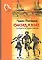 Ожидание. Три повести об одном и том же - 0