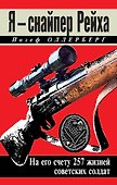Я - снайпер Рейха. На его счету 257 жизней советских солдат - 0