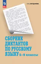 Сборник диктантов по русскому языку. 5-9 классы. Учебное пособие