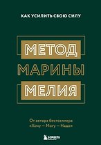 Метод Марины Мелия. Как усилить свою силу
